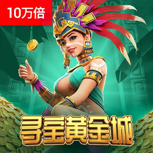 PG寻宝黄金城免费试玩